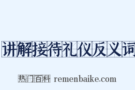讲解接待礼仪反义词是什么意思的图片